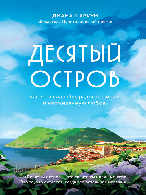 Title details for Десятый остров. Как я нашла себя, радость жизни и неожиданную любовь by Маркум, Диана - Available
